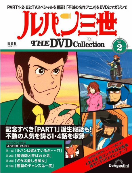 隔週刊 ルパン三世 THE DVDコレクション 第2号 (発売日2024年01月30日) 表紙