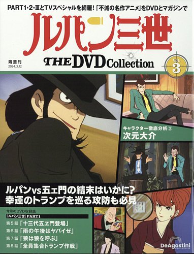 隔週刊 ルパン三世 THE DVDコレクション 第3号 (発売日2024年02月13日)