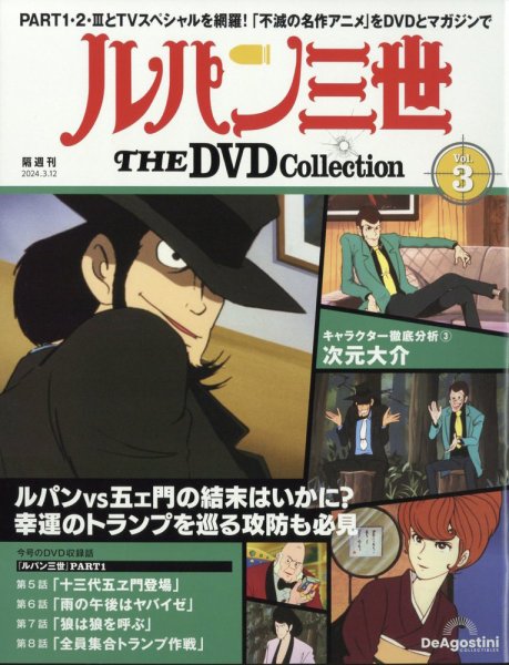 隔週刊 ルパン三世 THE DVDコレクション 第3号 (発売日2024年02月13日) 表紙