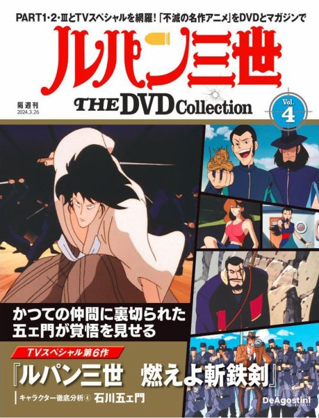 隔週刊 ルパン三世 THE DVDコレクション 第4号 (発売日2024年02月27日) 表紙