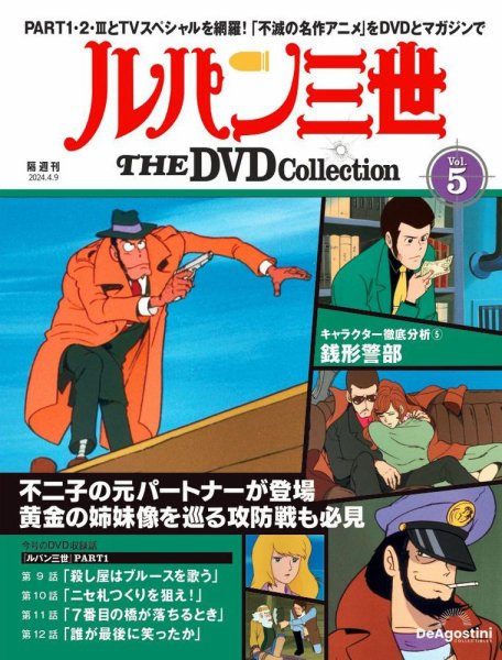 ルバン３世    DVDコレクション 隔週刊 ルパン三世 THE DVDコレクション 第5号 (発売日2024年03月12日