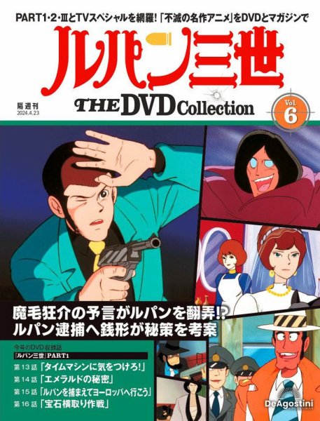 隔週刊 ルパン三世 THE DVDコレクション 第6号 (発売日2024年03月26日) 表紙