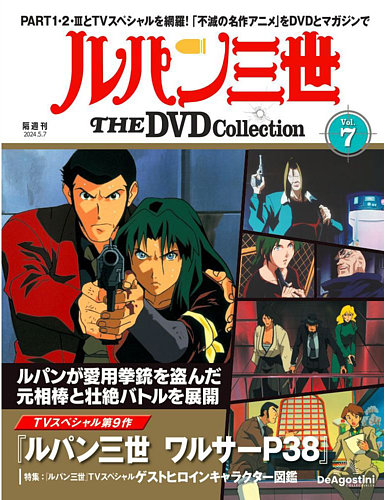 ルパン三世THEDVDコレクション全国 隔週刊 ルパン三世 THE DVDコレクションの最新号【第45号 (発売
