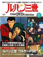 隔週刊 ルパン三世 THE DVDコレクション 第7号 (発売日2024年04月09日) 表紙