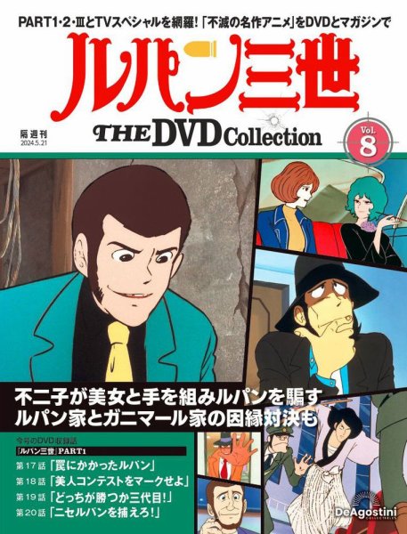 隔週刊 ルパン三世 THE DVDコレクション 第8号 (発売日2024年04月23日) 表紙