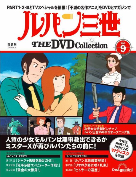 隔週刊 ルパン三世 THE DVDコレクション 第9号 (発売日2024年05月07日) 表紙