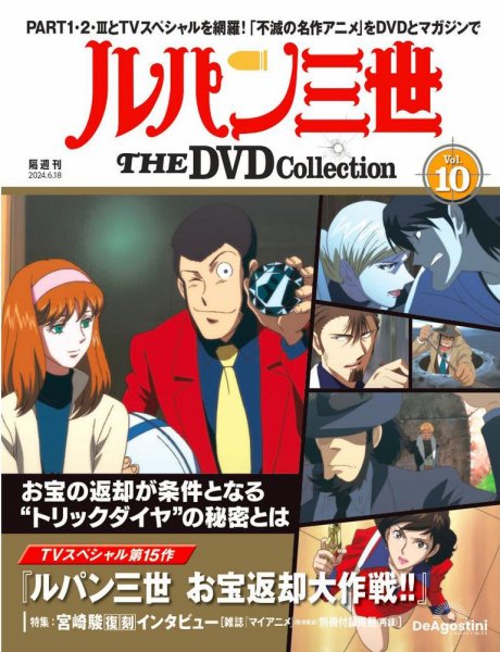 隔週刊 ルパン三世 THE DVDコレクション 第10号 (発売日2024年05月21日) 表紙