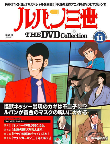 隔週刊 ルパン三世 THE DVDコレクションの最新号【第11号 (発売日2024 