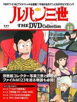 隔週刊 ルパン三世 THE DVDコレクション 第12号 表紙