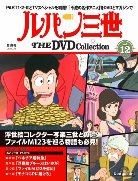 隔週刊 ルパン三世 THE DVDコレクション 第12号 (発売日2024年06月18日) 表紙