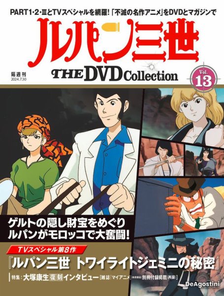 隔週刊 ルパン三世 THE DVDコレクション 第13号 (発売日2024年07月02日) 表紙