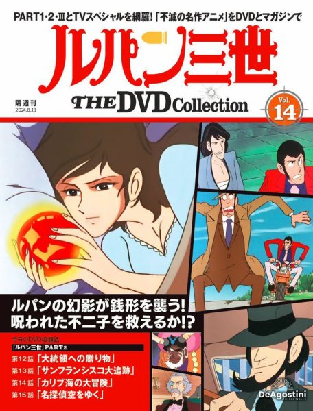 隔週刊 ルパン三世 THE DVDコレクション 第14号 (発売日2024年07月16日) 表紙