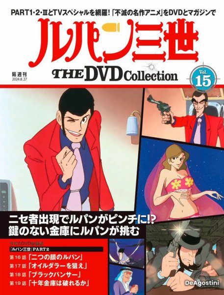 隔週刊 ルパン三世 THE DVDコレクション 第15号 (発売日2024年07月30日) 表紙