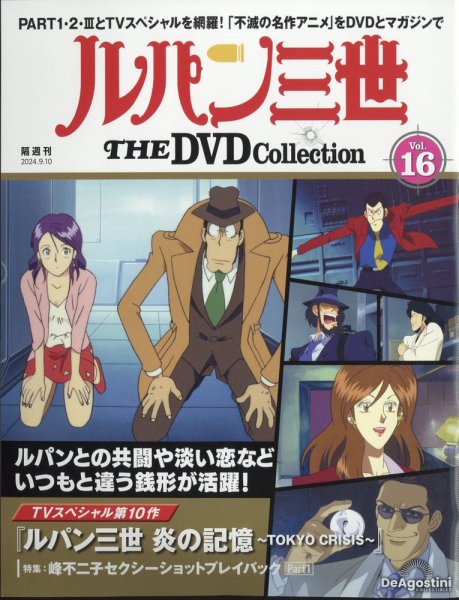 隔週刊 ルパン三世 THE DVDコレクション 第16号 (発売日2024年08月09日) 表紙