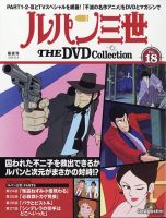 ☆18枚セット☆ ルパン三世 DVD 隔週刊 ルパン三世 THE DVDコレクション 第5号 (発売日2024年03