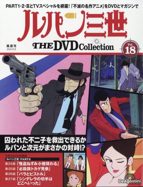 ルパン三世　DVDBOX　豪華セット 隔週刊 ルパン三世 THE DVDコレクション 第18号 (発売日2024年09月10日