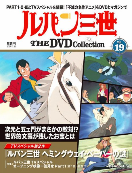 隔週刊 ルパン三世 THE DVDコレクション 第19号 (発売日2024年09月24日) 表紙