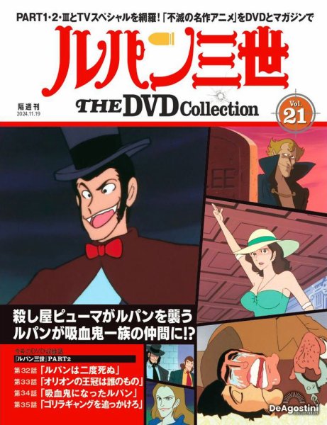 隔週刊 ルパン三世 THE DVDコレクション 第21号 (発売日2024年10月22日) 表紙