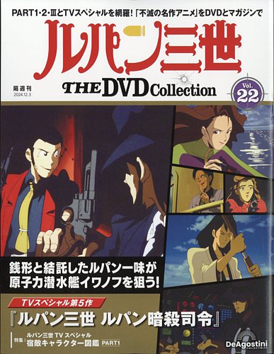 隔週刊 ルパン三世 THE DVDコレクションの最新号【第22号 (発売日2024年11月05日)】| 雑誌/定期購読の予約はFujisan