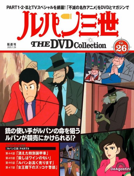 隔週刊 ルパン三世 THE DVDコレクション 第26号 (発売日2024年12月27日