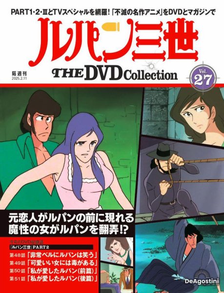 隔週刊 ルパン三世 THE DVDコレクション 第27号 (発売日2025年01月14日) 表紙