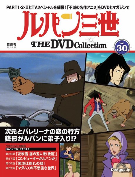 隔週刊 ルパン三世 THE DVDコレクション 第30号 (発売日2025年02月25日) 表紙