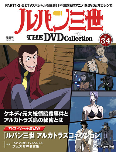 隔週刊 ルパン三世 THE DVDコレクションの最新号【第34号 (発売