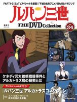 早割 旅行 隔週刊 (発売日2025年04 第34号 DVDコレクション THE ルパン三世 ルパン三世