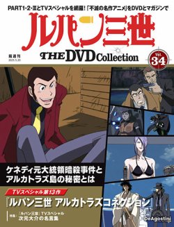 隔週刊 ルパン三世 THE DVDコレクションの最新号【第34号 (発売