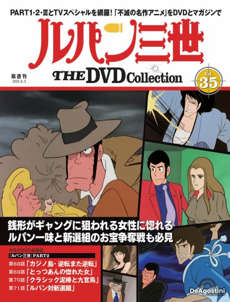 隔週刊 ルパン三世 THE DVDコレクション 第35号 (発売日2025年05月02日