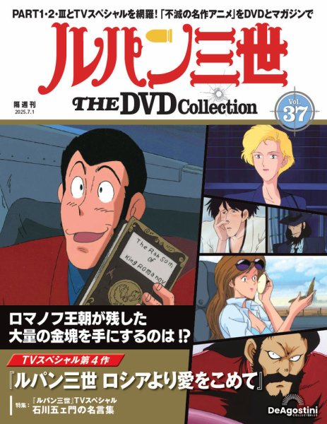 隔週刊 ルパン三世 THE DVDコレクション 第37号 (発売日2025年06月03日 隔週刊 ルパン三世 THE DVDコレクション 第37号 (発売日2025年06月03日