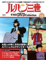 隔週刊 ルパン三世 THE DVDコレクション 第38号 (発売日2025年06月17日) 表紙