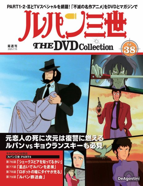DVDコレクション　ルパン三世 DVD まとめ売り 隔週刊 ルパン三世 THE DVDコレクション 第36号 (発売日2025年05月20日