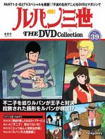 隔週刊 ルパン三世 THE DVDコレクション 第39号 (発売日2025年07月01日) 表紙