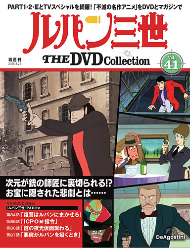 隔週刊 ルパン三世 THE DVDコレクションの最新号【第41号 (発売