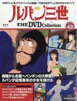隔週刊 ルパン三世 THE DVDコレクションの最新号【第42号 (発売