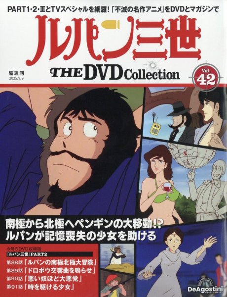 隔週刊 ルパン三世 THE DVDコレクション 第42号 (発売日2025年08月12日) 表紙