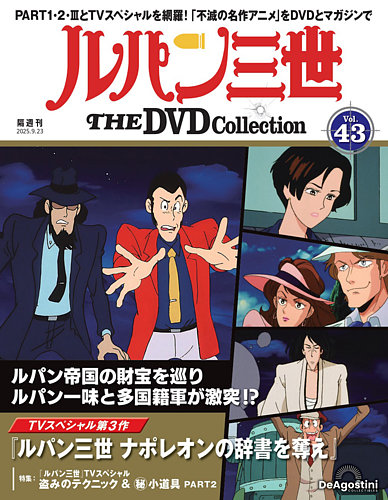 隔週刊 ルパン三世 THE DVDコレクションの次号【第43号 (発売日