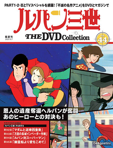 に*こ様 ルパン三世 DVDコレクション　イッキ見スペシャル　 特典ポスター　パ 91cghF+bVrL._AC_UL210_SR210,