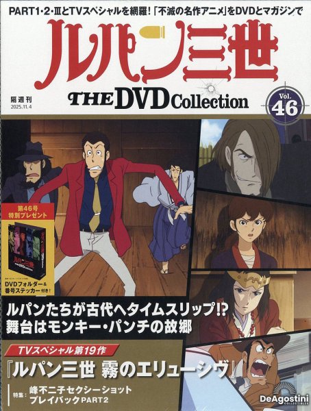 隔週刊 ルパン三世 THE DVDコレクション 第46号 (発売日2025年10月07日