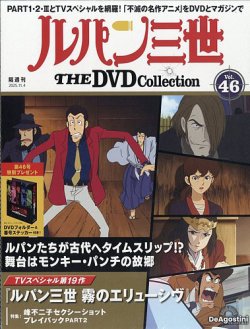 隔週刊 ルパン三世 THE DVDコレクションの最新号【第46号 (発売