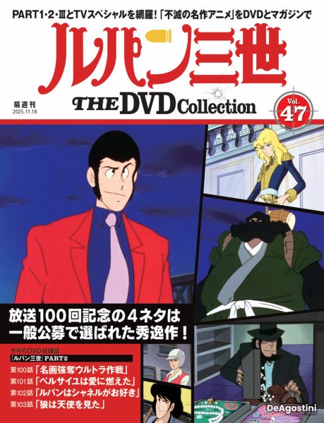 隔週刊 ルパン三世 THE DVDコレクション 第47号 (発売日2025年10月21日) 表紙