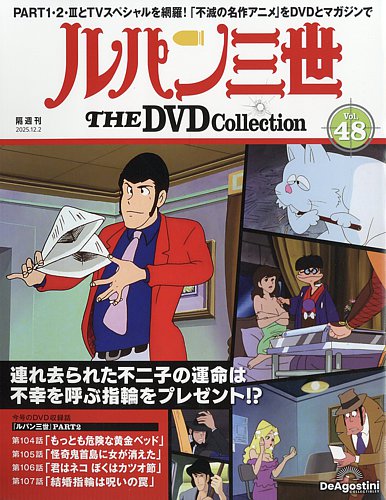 新品 ルパン三世 DVDコレクション セット1〜45まで 隔週刊 ルパン三世