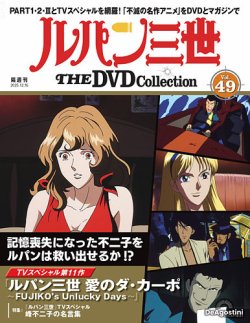 隔週刊 ルパン三世 THE DVDコレクション 第49号 (発売日2025年11月18日) 表紙