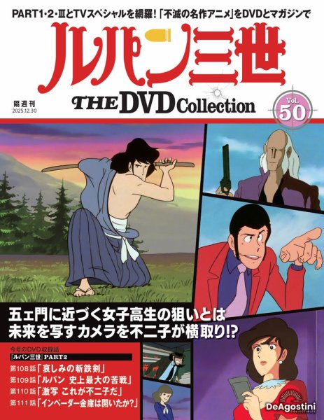 隔週刊 ルパン三世 THE DVDコレクション 第50号 (発売日2025年12月02日) 表紙