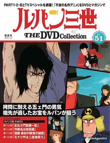 隔週刊 ルパン三世 THE DVDコレクション 第51号 (発売日2025年12月16日) 表紙