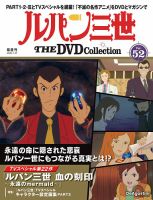 隔週刊 ルパン三世 THE DVDコレクションの最新号【第52号 (発売日2025