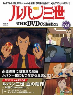 隔週刊 ルパン三世 THE DVDコレクションの最新号【第52号 (発売日2025