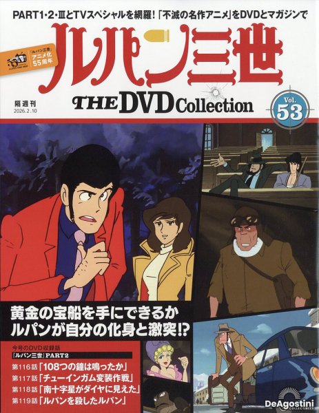 隔週刊 ルパン三世 THE DVDコレクション 第53号 (発売日2026年01月13日) 表紙