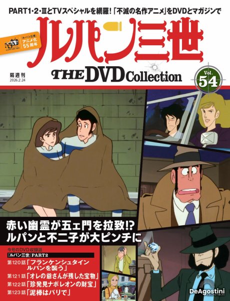 隔週刊 ルパン三世 THE DVDコレクション 第54号 (発売日2026年01月27日) 表紙